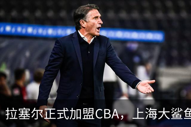 拉塞尔正式加盟CBA，上海大鲨鱼新赛季引人期待！